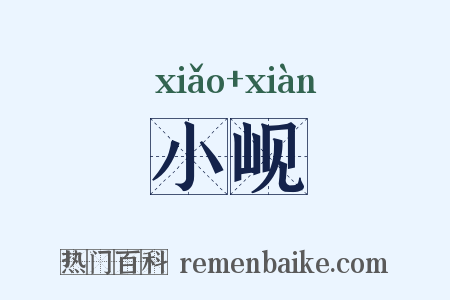 小岘是什么意思的图片